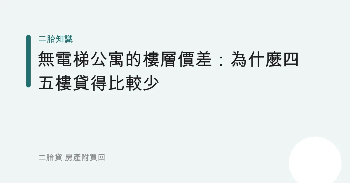 無電梯公寓的樓層價差：為什麼四五樓貸得比較少
