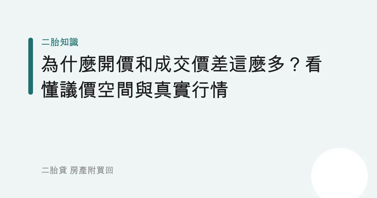 為什麼開價和成交價差這麼多？看懂議價空間與真實行情