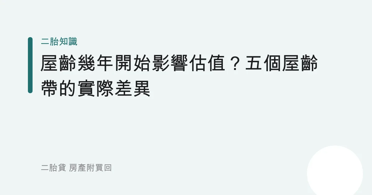 屋齡幾年開始影響估值？五個屋齡帶的實際差異