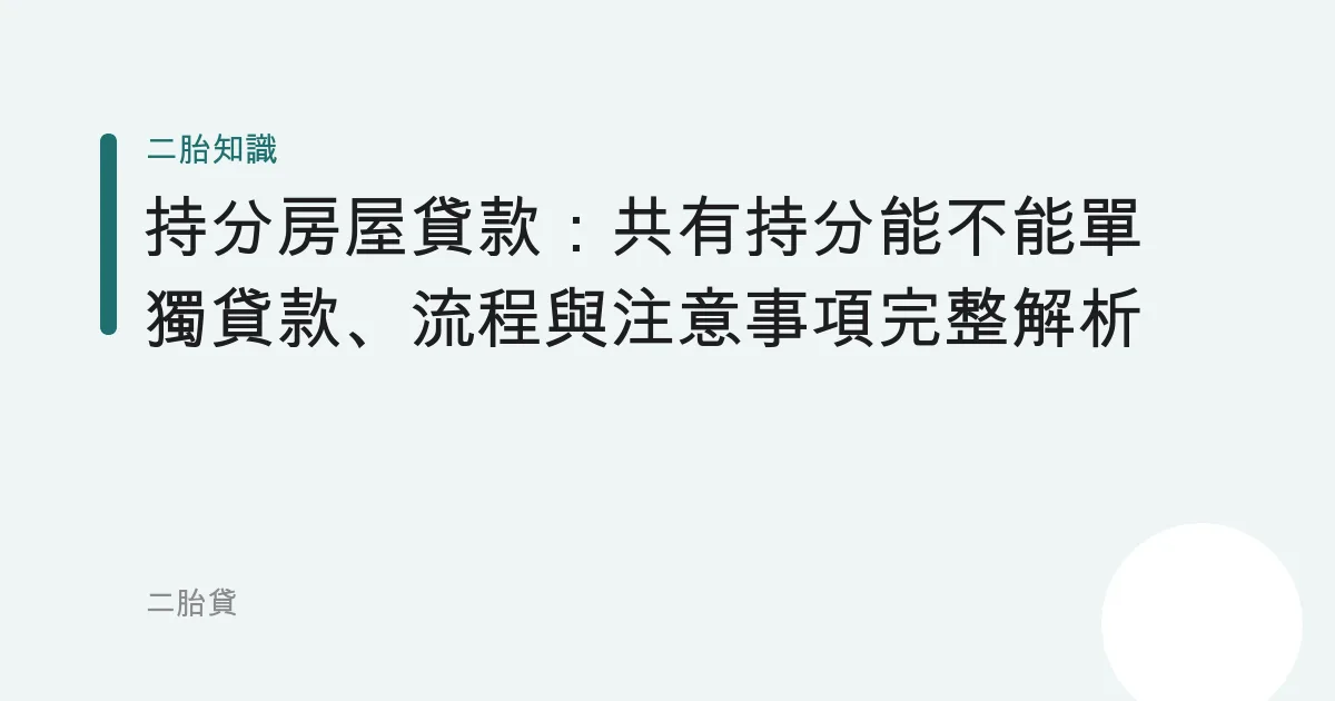 持分房屋貸款：共有持分能不能單獨貸款、流程與注意事項完整解析