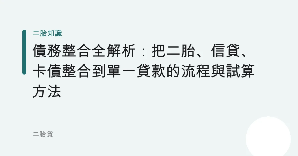 債務整合全解析：把二胎、信貸、卡債整合到單一貸款的流程與試算方法