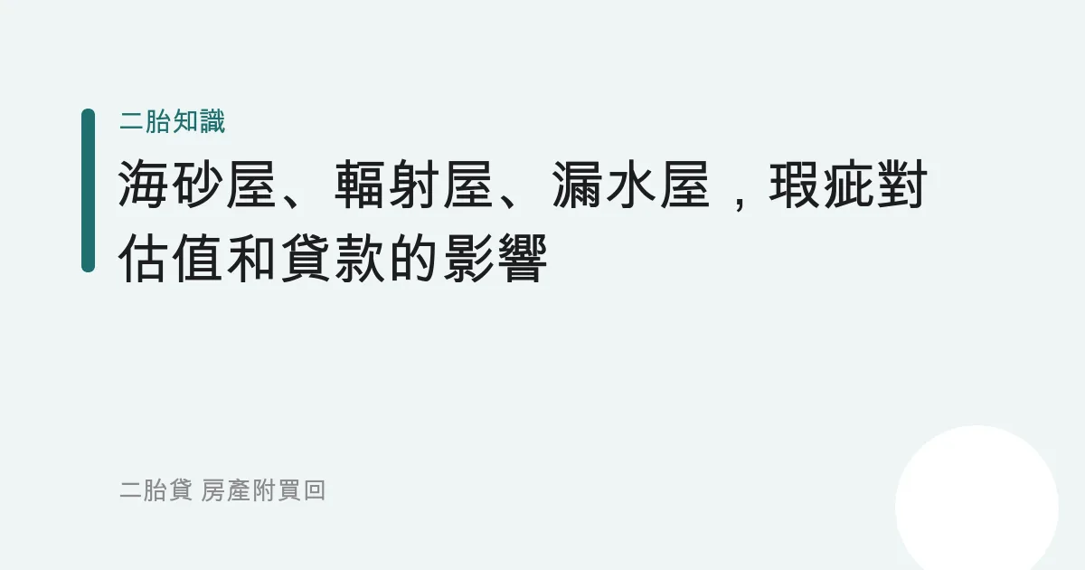 海砂屋、輻射屋、漏水屋，瑕疵對估值和貸款的影響