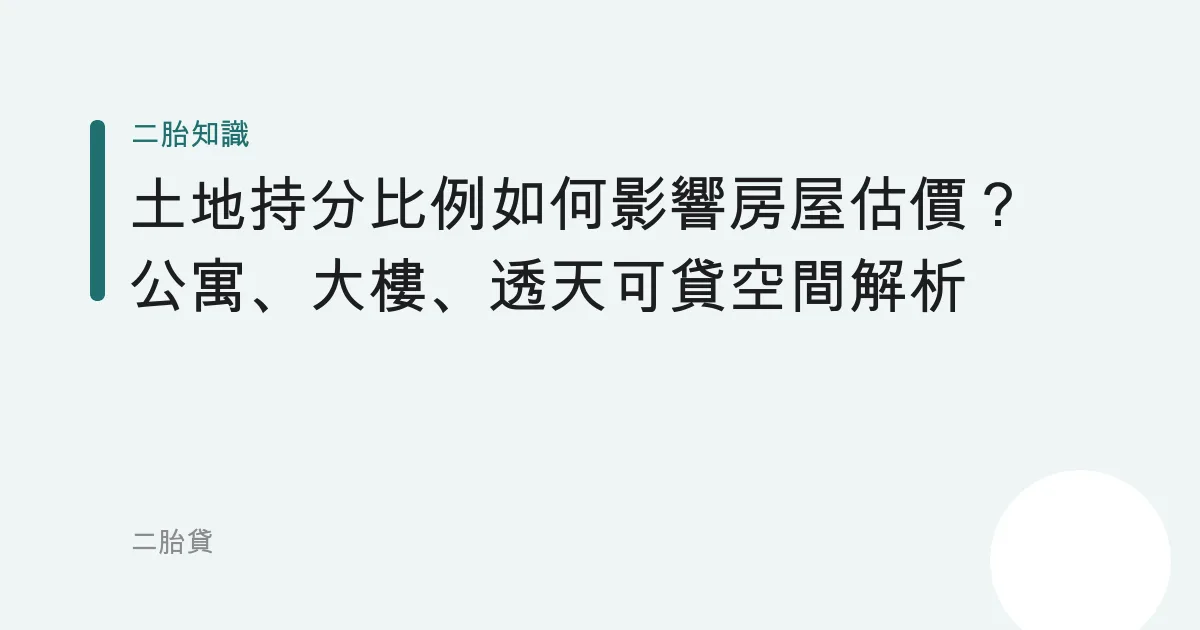 土地持分比例如何影響房屋估價？公寓、大樓、透天可貸空間解析