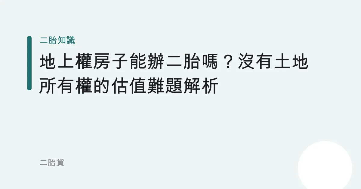 地上權房子能辦二胎嗎？沒有土地所有權的估值難題解析