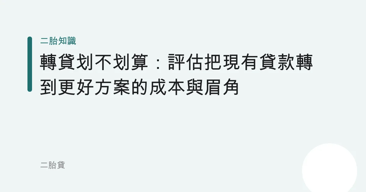 轉貸划不划算：評估把現有貸款轉到更好方案的成本與眉角