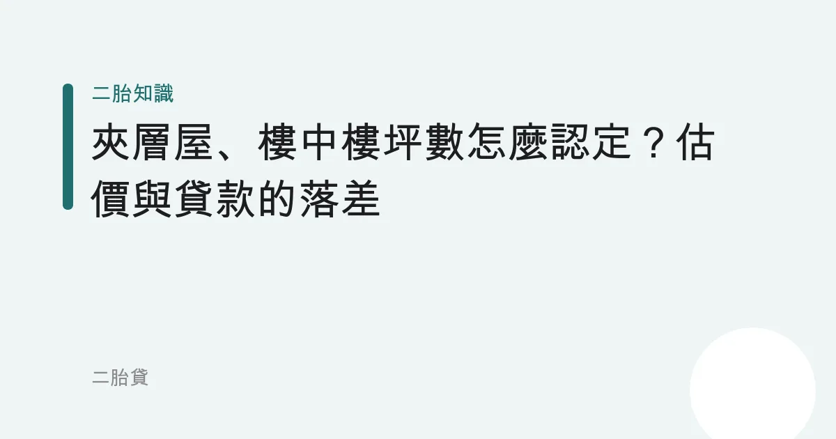 夾層屋、樓中樓坪數怎麼認定？估價與貸款的落差