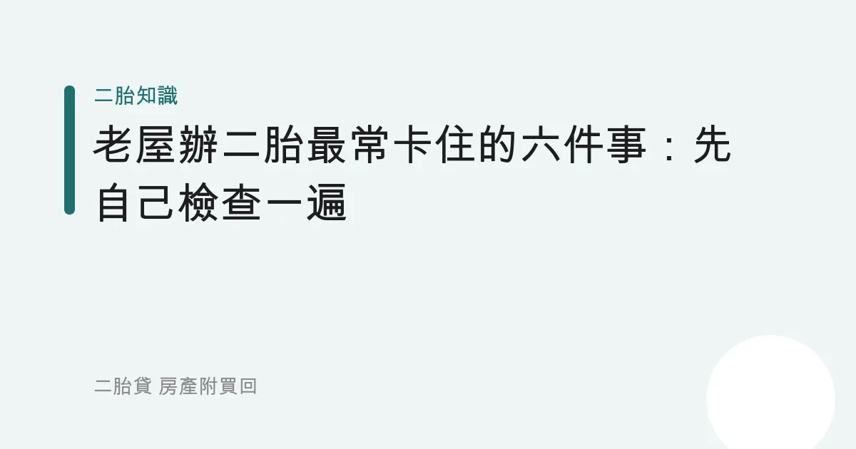 老屋辦二胎最常卡住的六件事：先自己檢查一遍