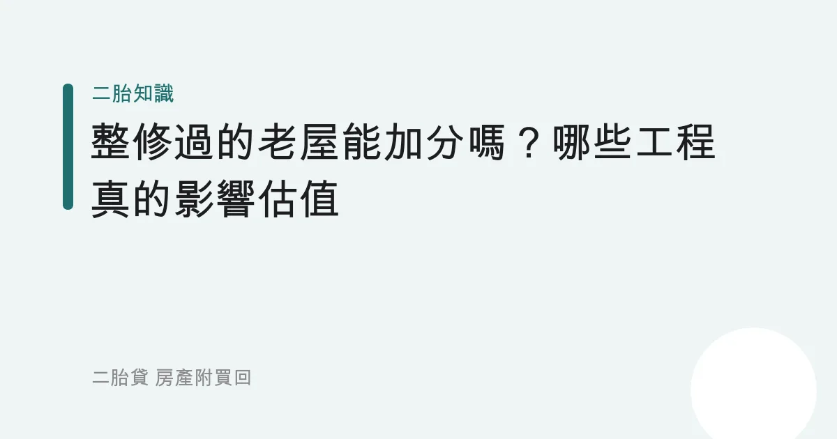 整修過的老屋能加分嗎？哪些工程真的影響估值