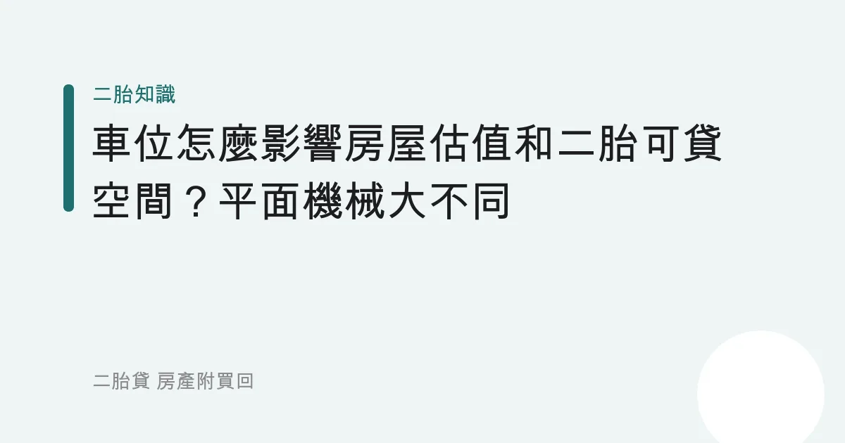 車位怎麼影響房屋估值和二胎可貸空間？平面機械大不同