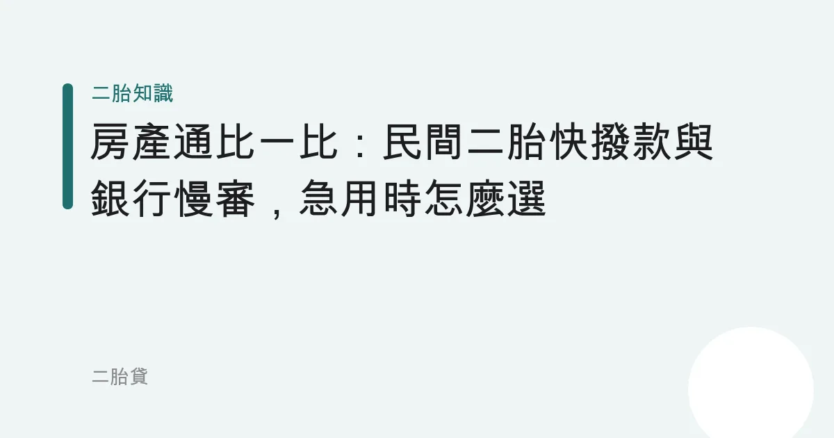 房產通比一比：民間二胎快撥款與銀行慢審，急用時怎麼選