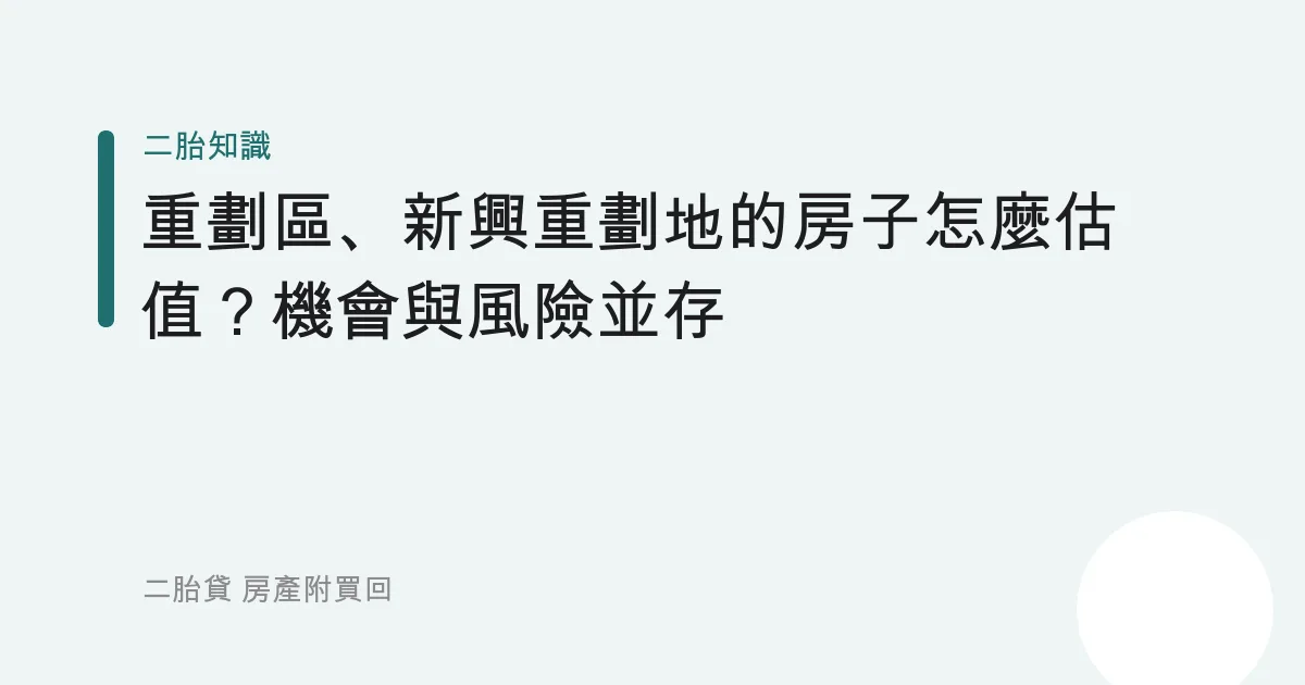 重劃區、新興重劃地的房子怎麼估值？機會與風險並存