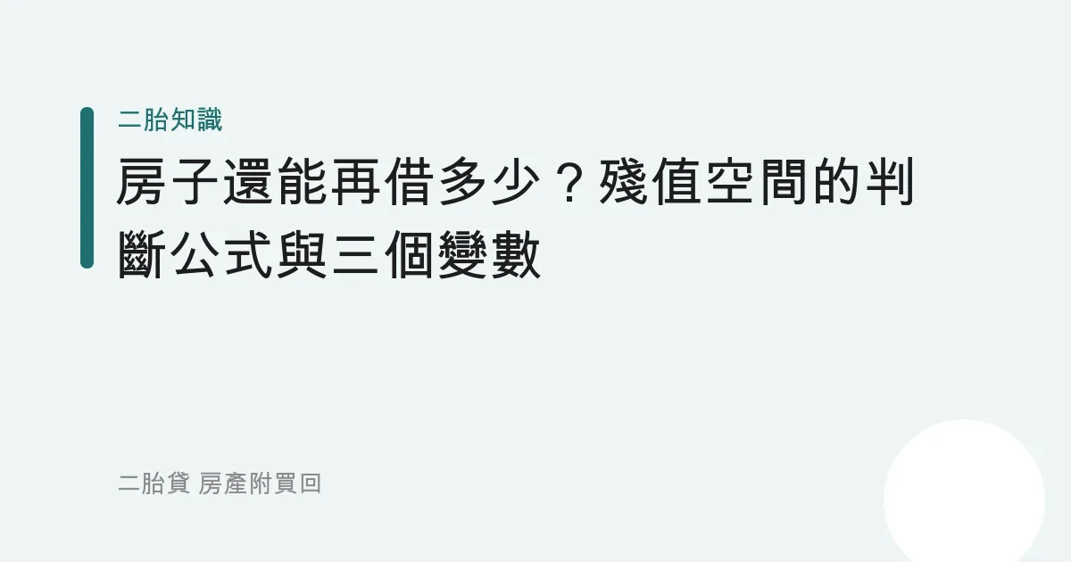 房子還能再借多少？殘值空間的判斷公式與三個變數