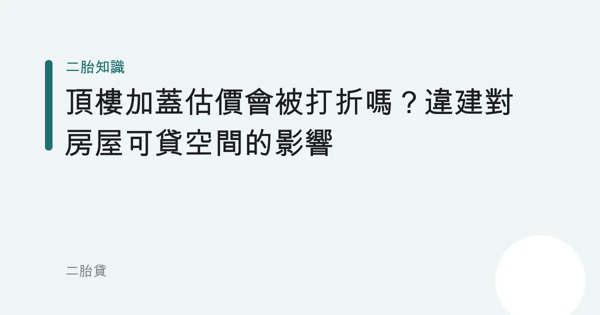 頂樓加蓋估價會被打折嗎？違建對房屋可貸空間的影響