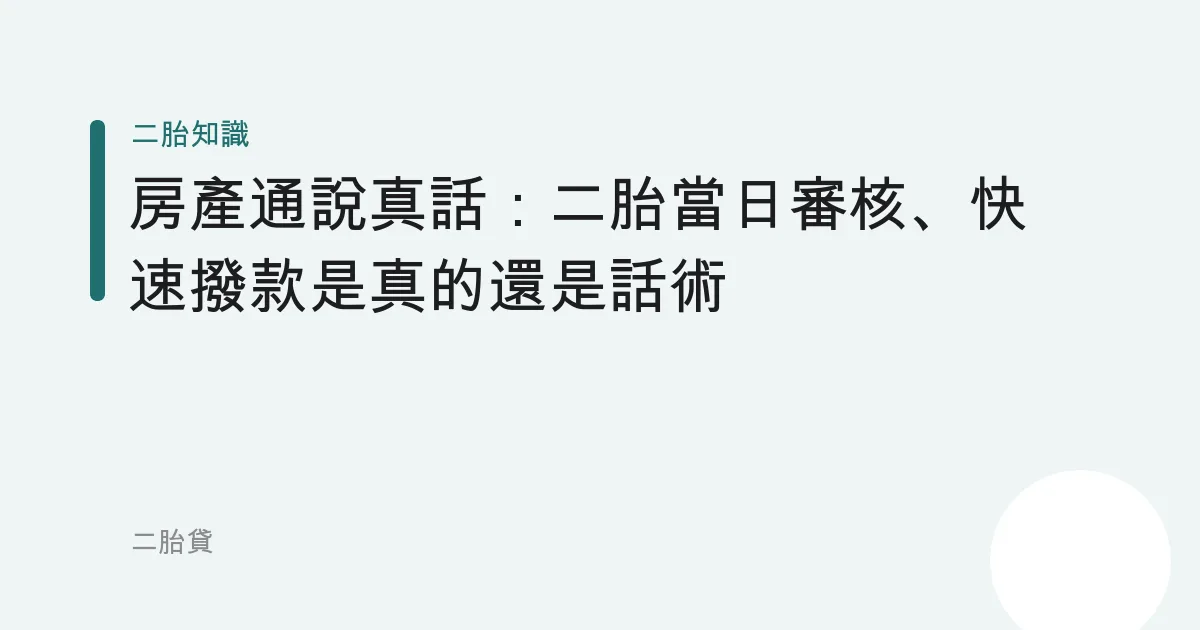 房產通說真話：二胎「當日審核、快速撥款」是真的還是話術
