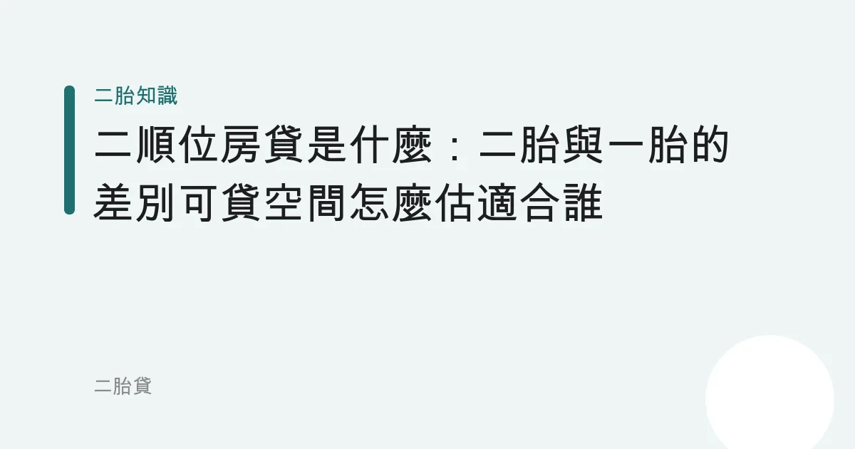 二順位房貸是什麼：二胎與一胎的差別可貸空間怎麼估適合誰