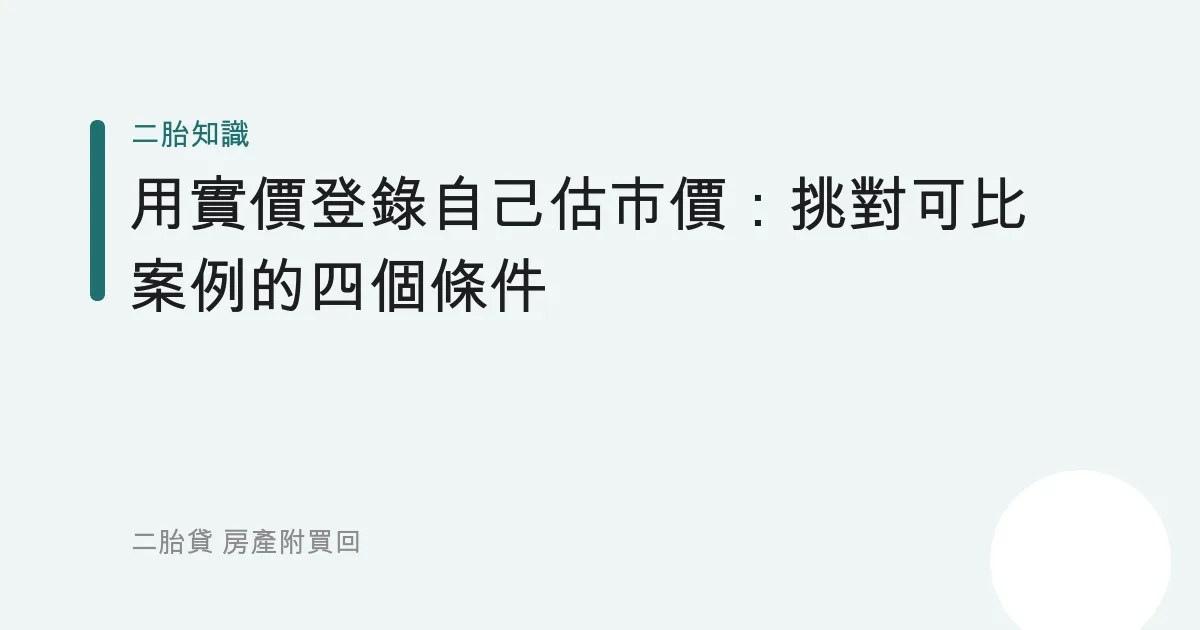 用實價登錄自己估市價：挑對可比案例的四個條件