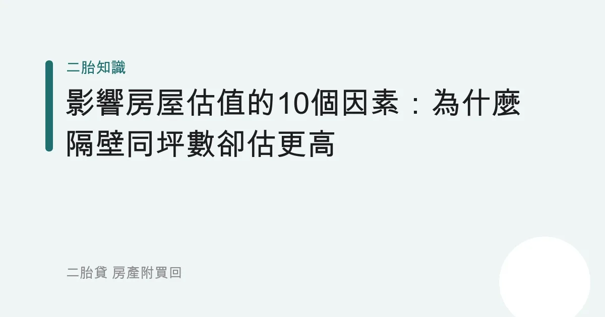 影響房屋估值的10個因素：為什麼隔壁同坪數卻估更高