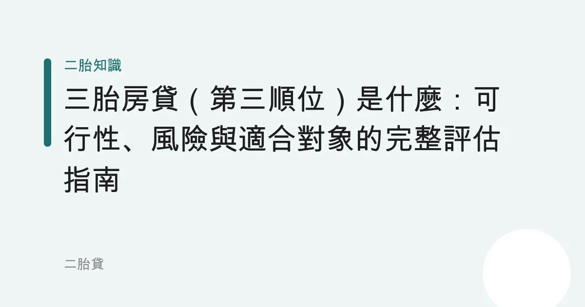 三胎房貸（第三順位）是什麼：可行性、風險與適合對象的完整評估指南