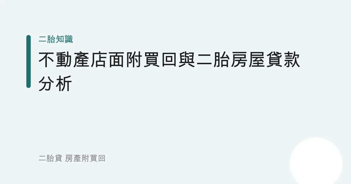 不動產店面附買回與二胎房屋貸款分析