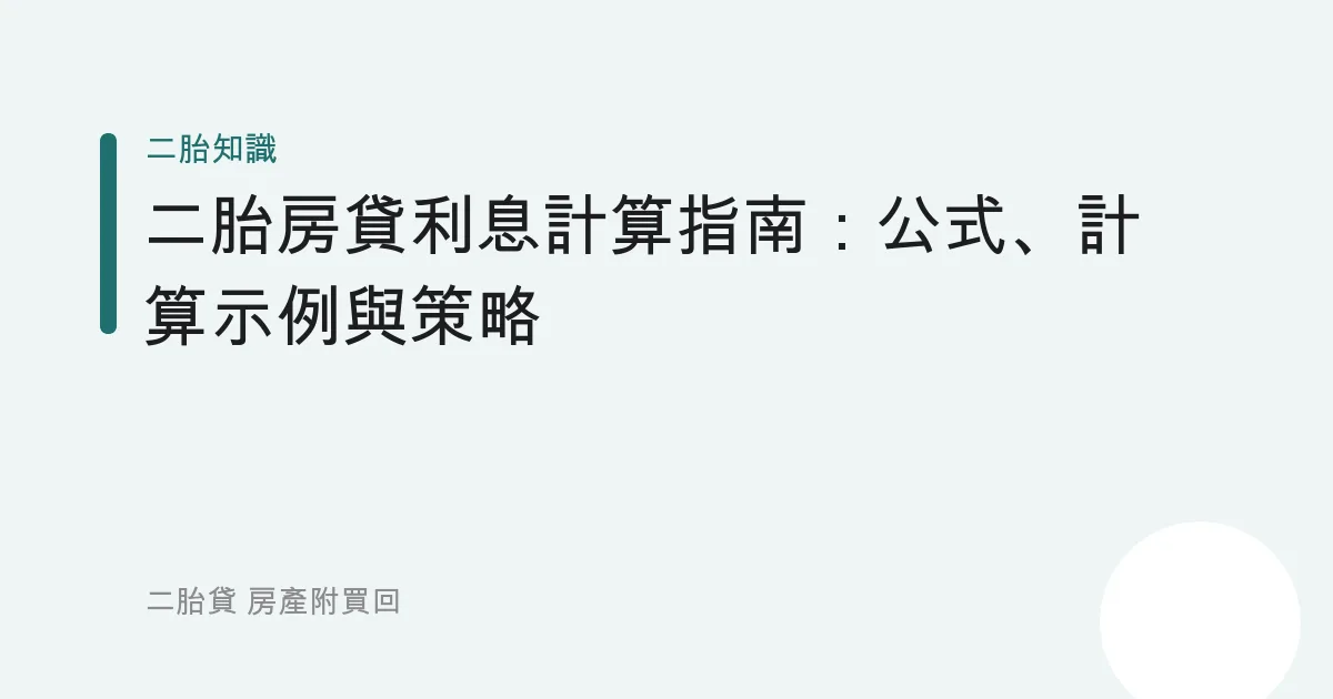 二胎房貸利息計算指南：公式、計算示例與策略