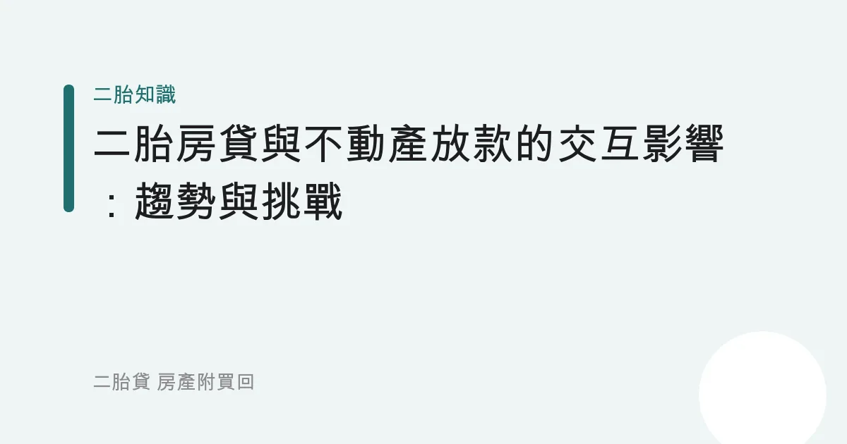 二胎房貸與不動產放款的交互影響：趨勢與挑戰