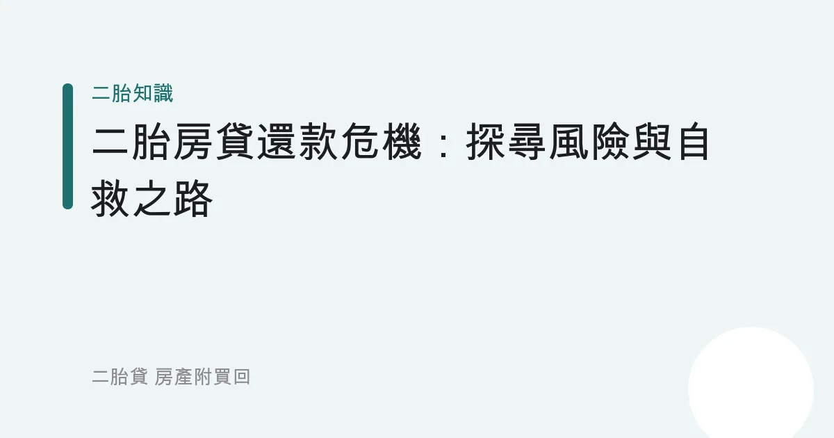二胎房貸還款危機：探尋風險與自救之路