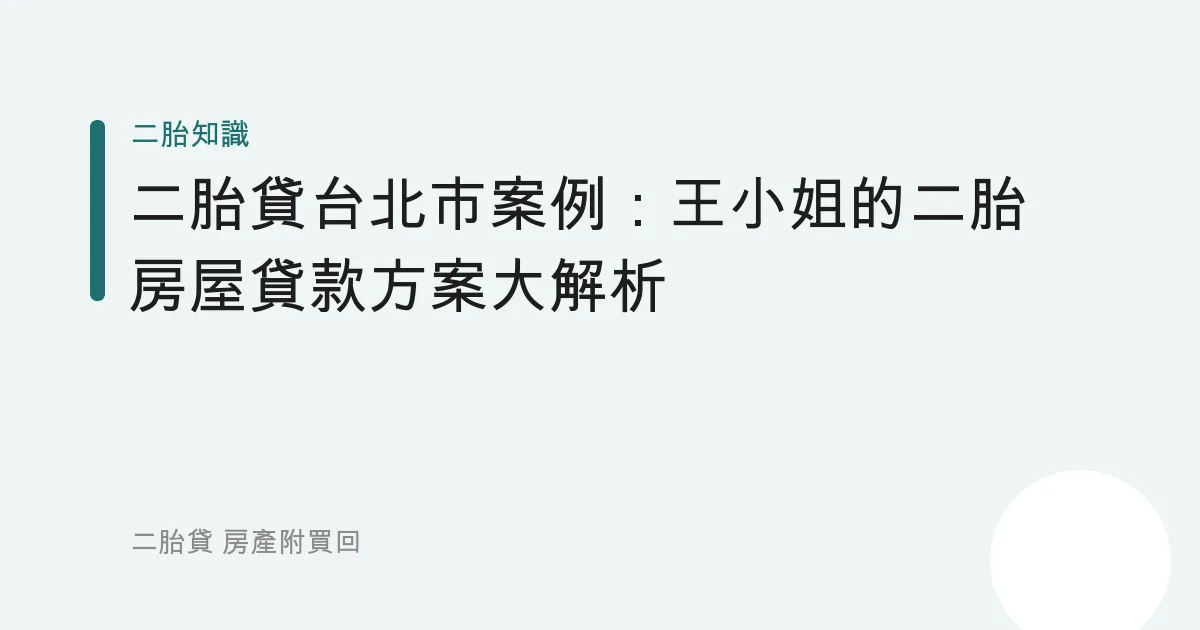 二胎貸台北市案例：王小姐的二胎房屋貸款方案大解析
