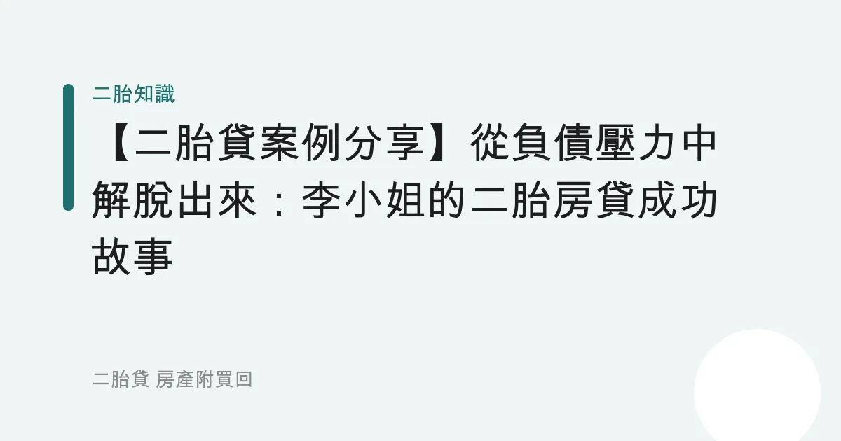 【二胎貸案例分享】從負債壓力中解脫出來：李小姐的二胎房貸成功故事