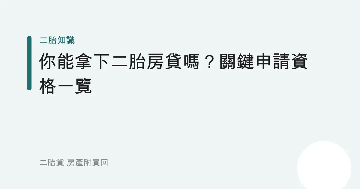 你能拿下二胎房貸嗎？關鍵申請資格一覽