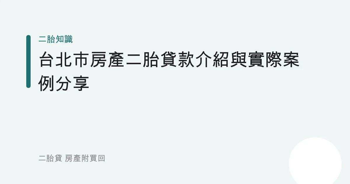 台北市房產二胎貸款介紹與實際案例分享