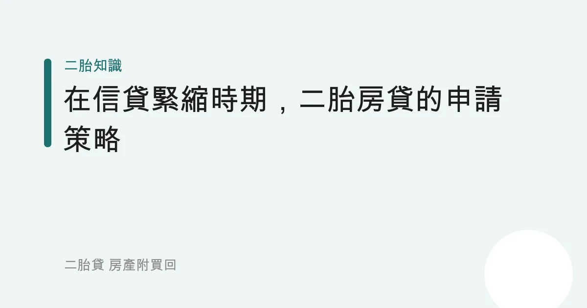 在信貸緊縮時期，二胎房貸的申請策略