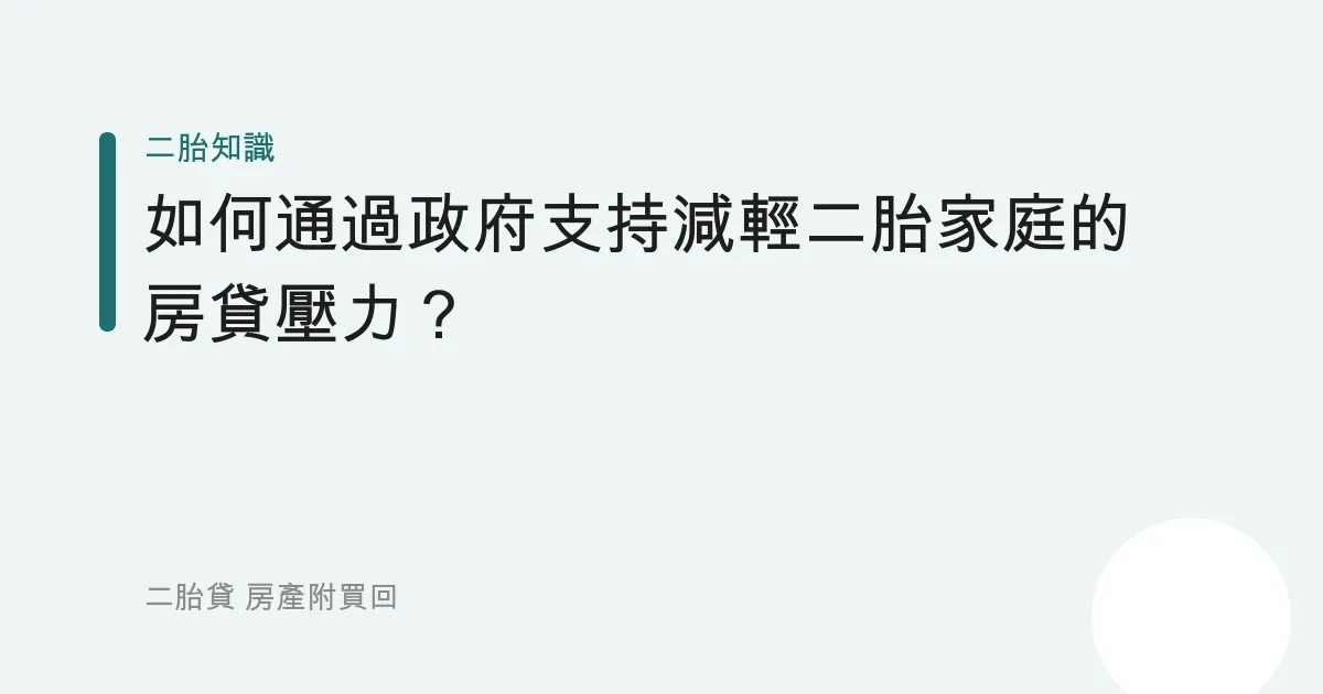 如何通過政府支持減輕二胎家庭的房貸壓力？