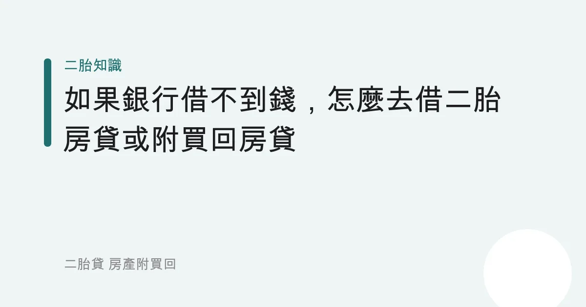 如果銀行借不到錢，怎麼去借二胎房貸或附買回房貸