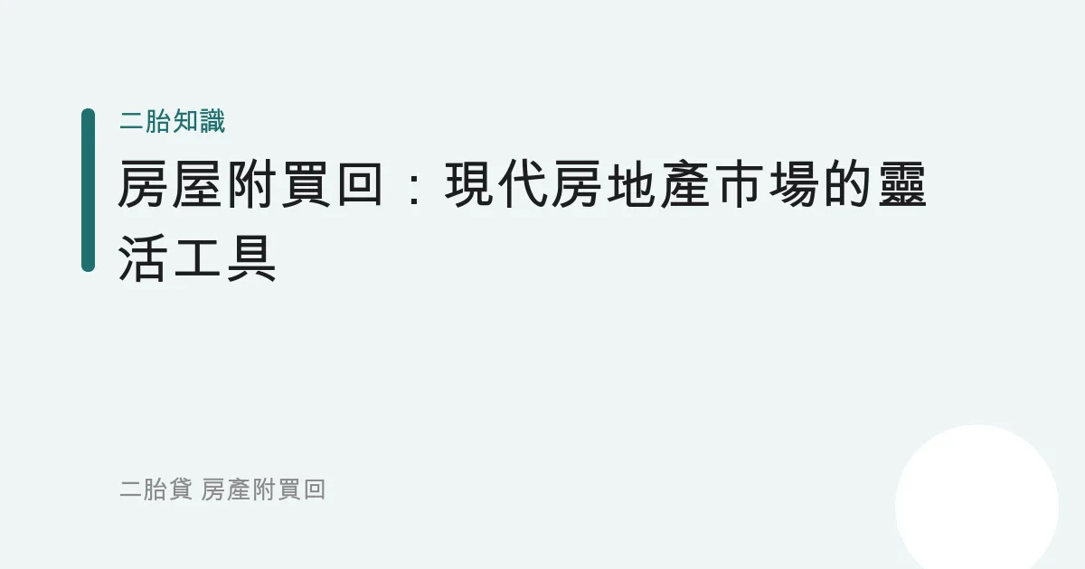 房屋附買回：現代房地產市場的靈活工具