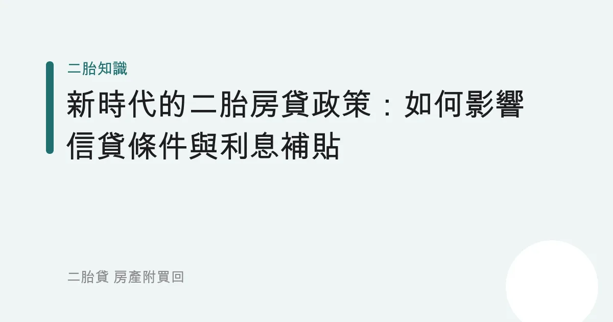新時代的二胎房貸政策：如何影響信貸條件與利息補貼