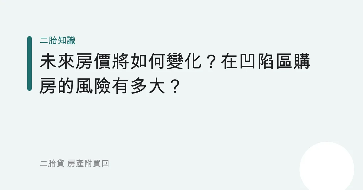 未來房價將如何變化？在凹陷區購房的風險有多大？