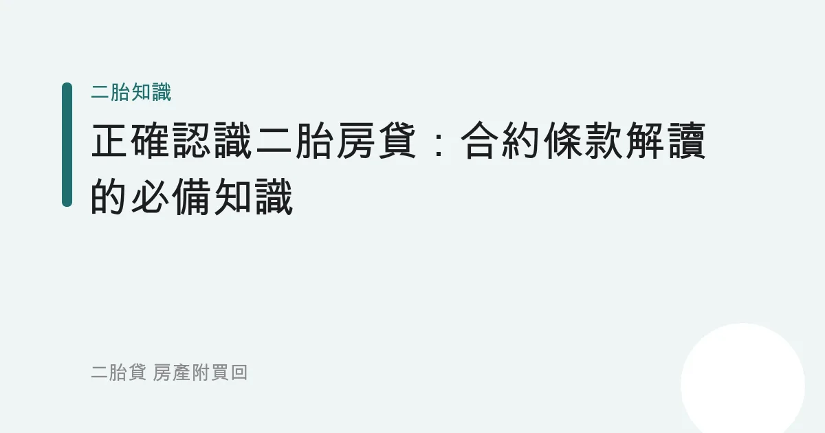 正確認識二胎房貸：合約條款解讀的必備知識