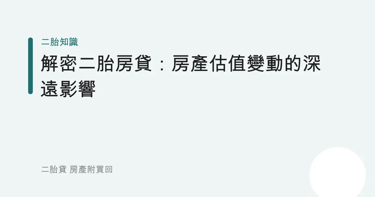 解密二胎房貸：房產估值變動的深遠影響
