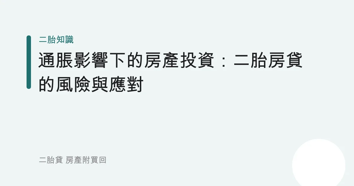 通脹影響下的房產投資：二胎房貸的風險與應對