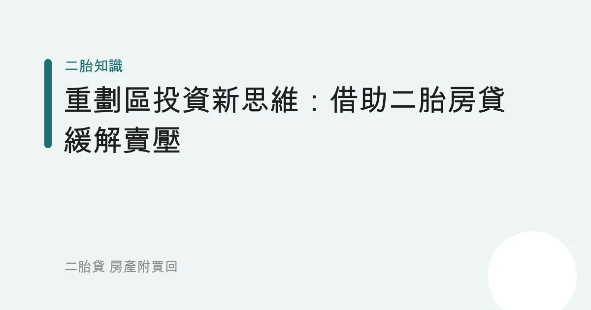 重劃區投資新思維：借助二胎房貸緩解賣壓