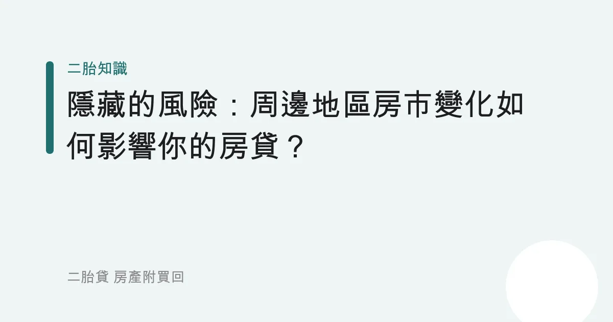 隱藏的風險：周邊地區房市變化如何影響你的房貸？