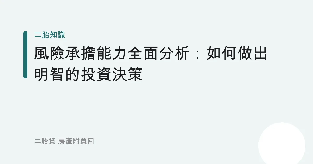 風險承擔能力全面分析：如何做出明智的投資決策